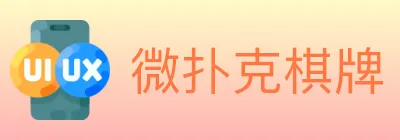 微扑克棋牌 logo